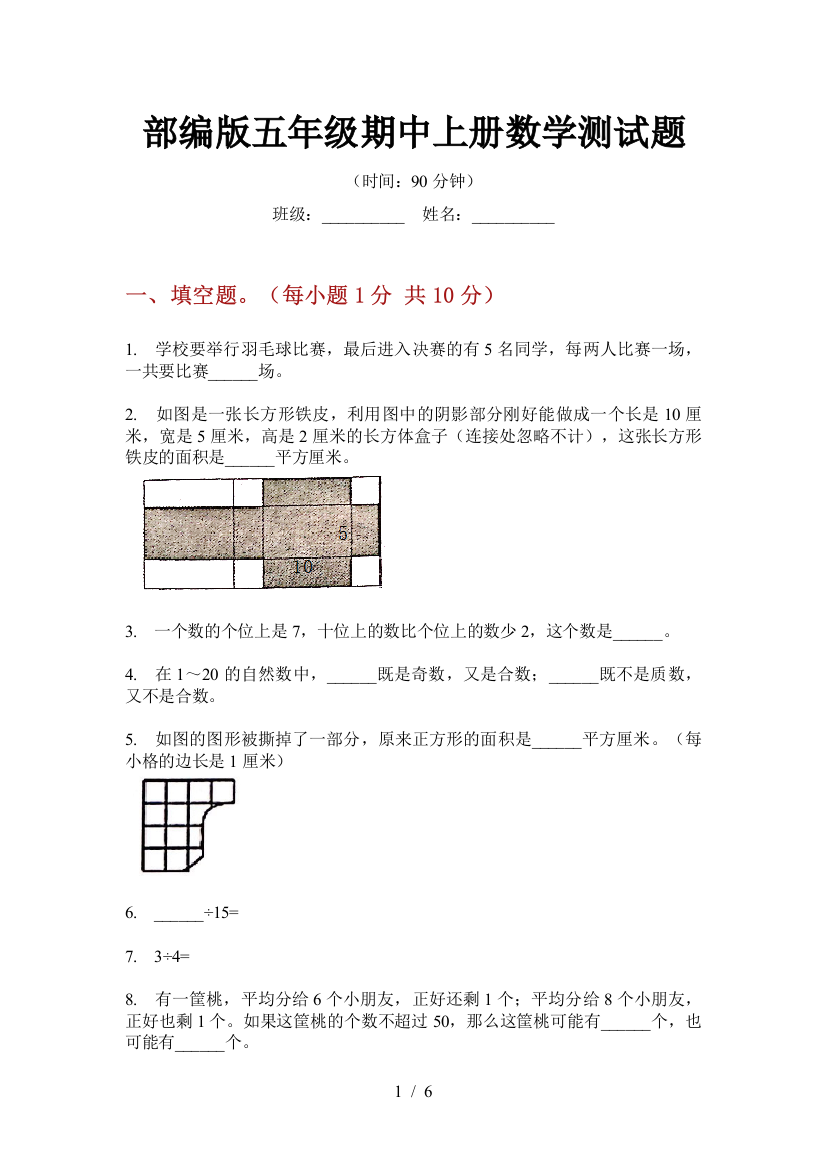 部编版小学五年级期中上册数学测试题