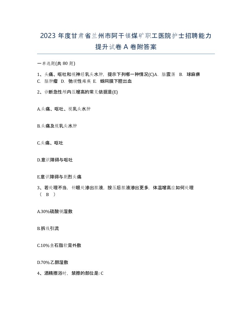 2023年度甘肃省兰州市阿干镇煤矿职工医院护士招聘能力提升试卷A卷附答案