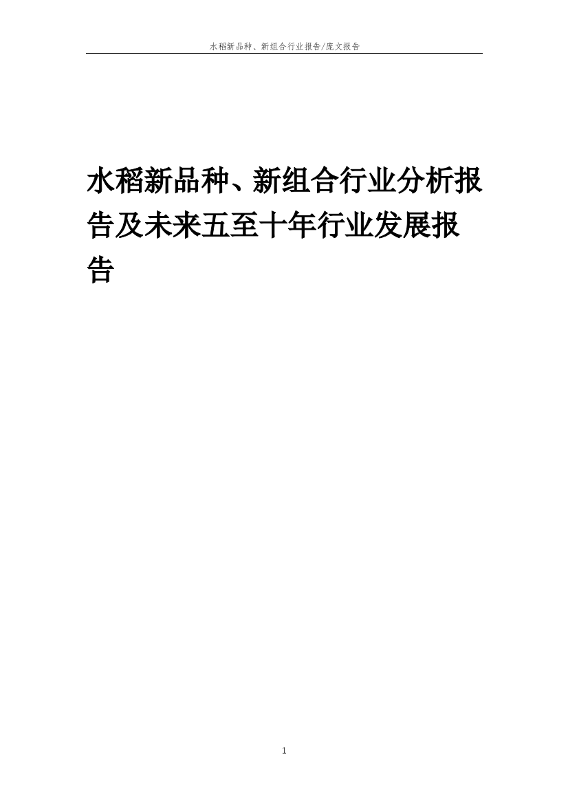 2023年水稻新品种、新组合行业分析报告及未来五至十年行业发展报告