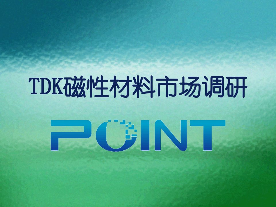 TDK磁性材料报告调研-课件【PPT】