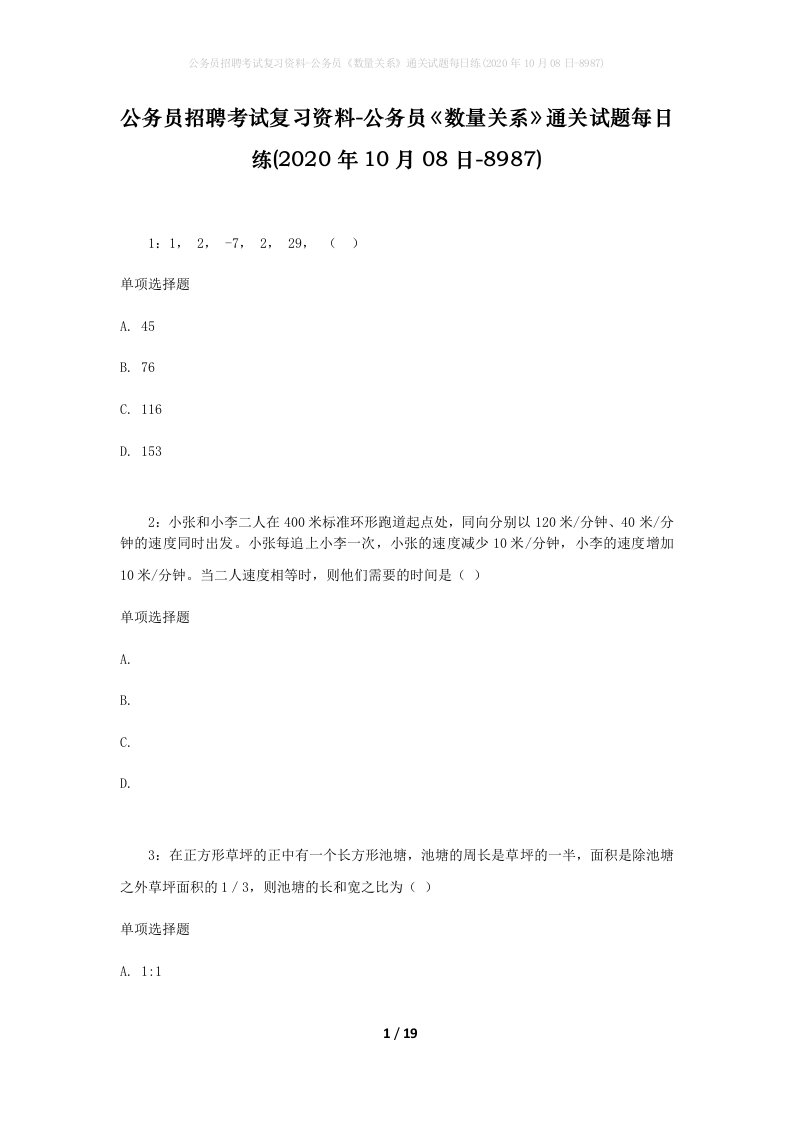 公务员招聘考试复习资料-公务员数量关系通关试题每日练2020年10月08日-8987