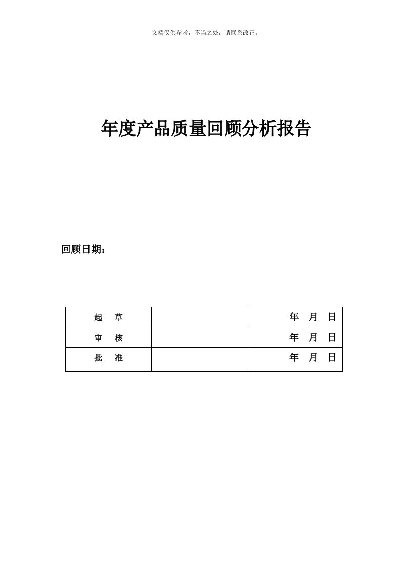 中药饮片年度产品质量回顾分析报告