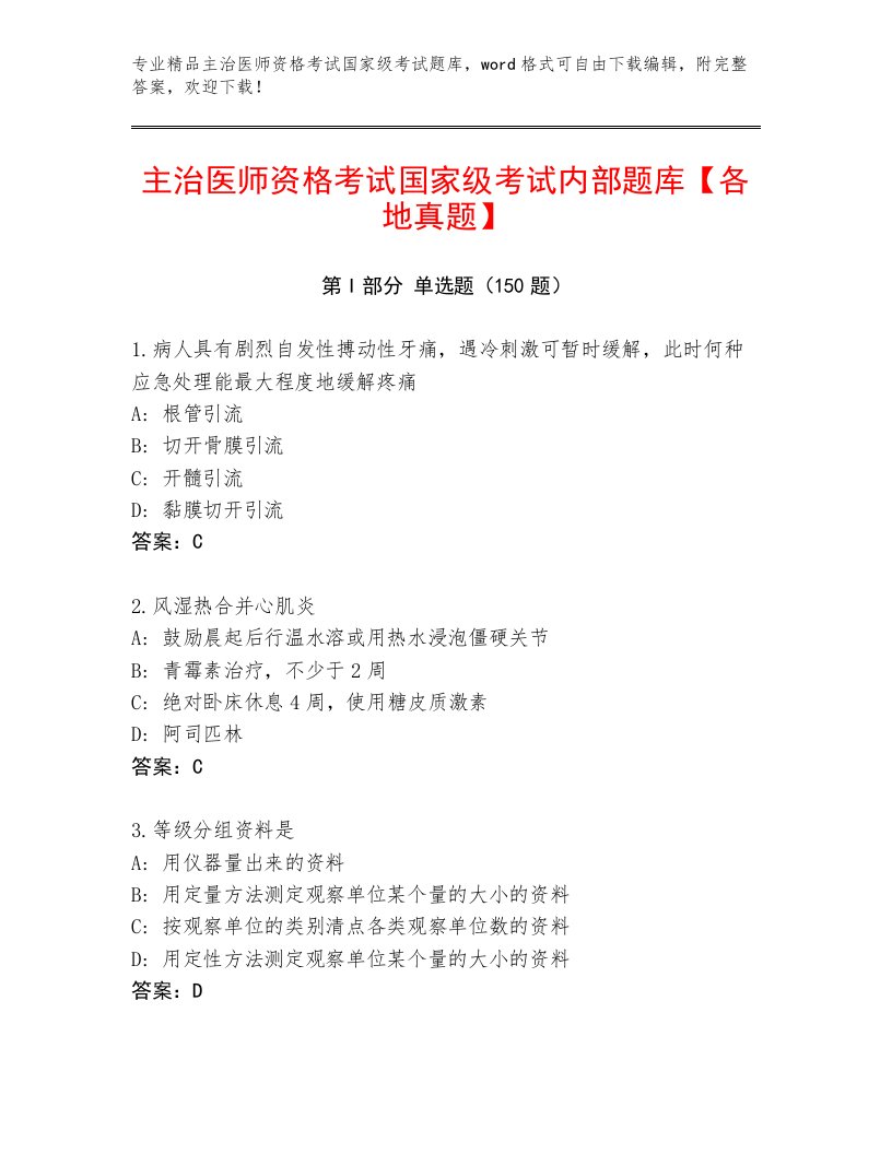 2023—2024年主治医师资格考试国家级考试题库加精品答案