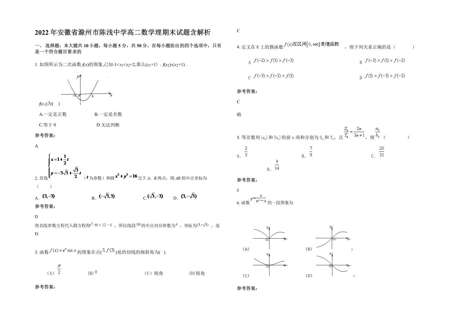 2022年安徽省滁州市陈浅中学高二数学理期末试题含解析