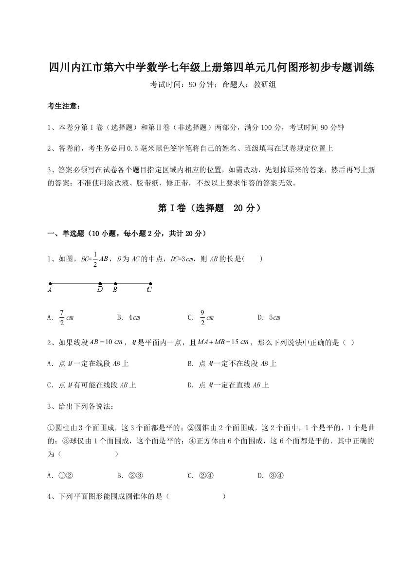 小卷练透四川内江市第六中学数学七年级上册第四单元几何图形初步专题训练试题