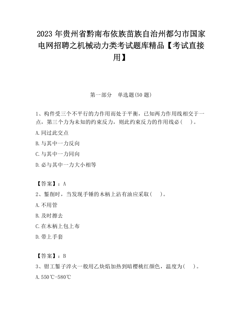 2023年贵州省黔南布依族苗族自治州都匀市国家电网招聘之机械动力类考试题库精品【考试直接用】