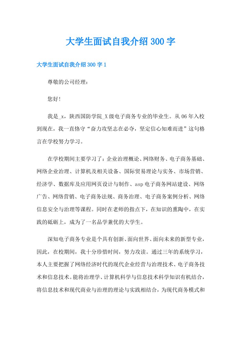 大学生面试自我介绍300字