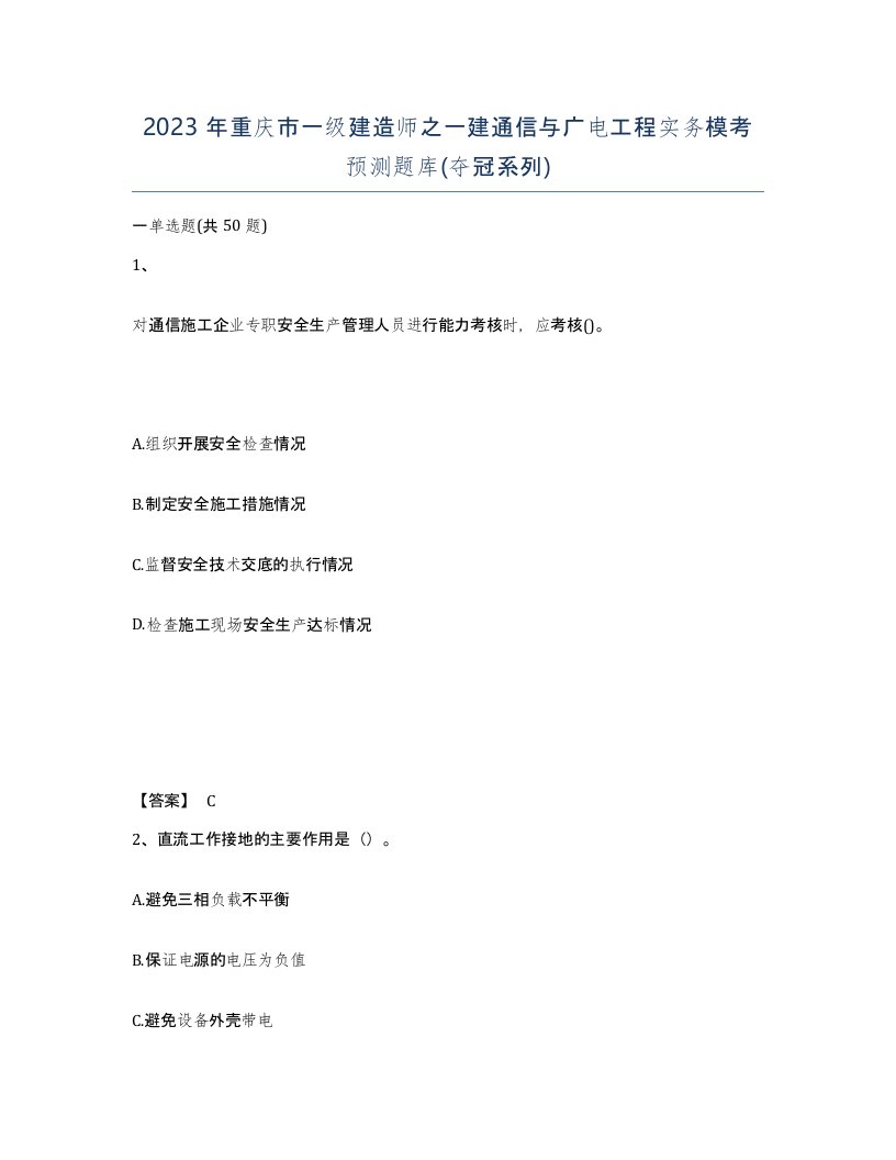 2023年重庆市一级建造师之一建通信与广电工程实务模考预测题库夺冠系列