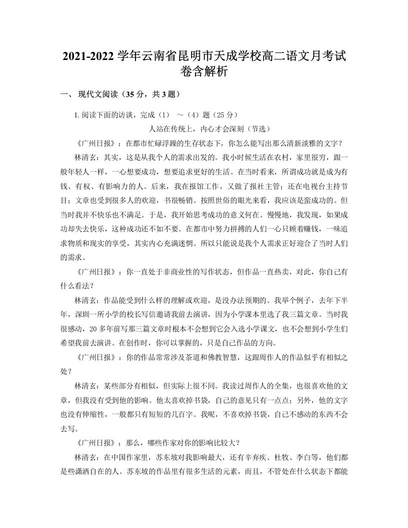 2021-2022学年云南省昆明市天成学校高二语文月考试卷含解析