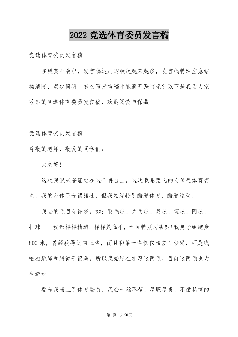 2022竞选体育委员发言稿_12