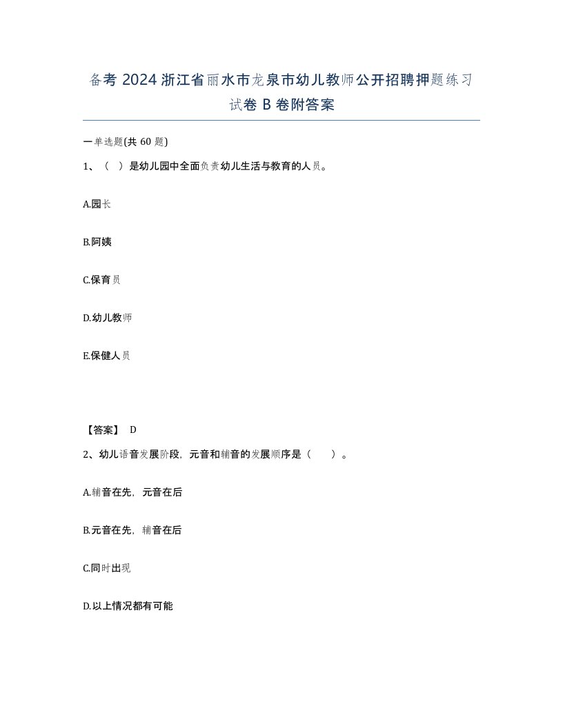 备考2024浙江省丽水市龙泉市幼儿教师公开招聘押题练习试卷B卷附答案