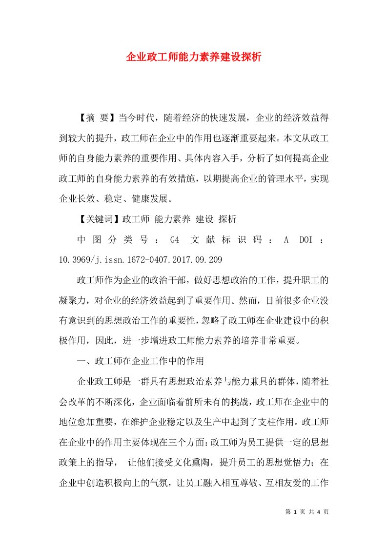 企业政工师能力素养建设探析