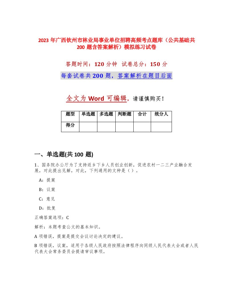 2023年广西钦州市林业局事业单位招聘高频考点题库公共基础共200题含答案解析模拟练习试卷