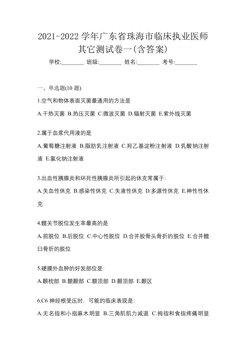 2021-2022学年广东省珠海市临床执业医师其它测试卷一含答案