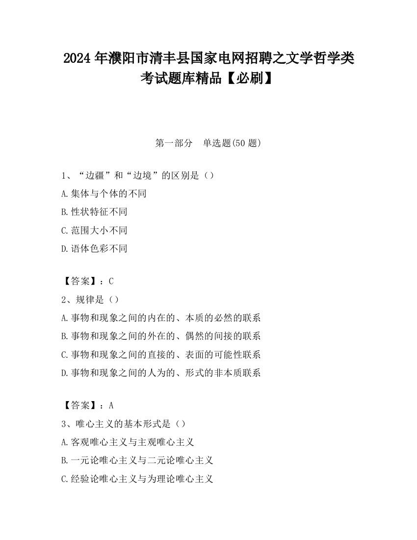 2024年濮阳市清丰县国家电网招聘之文学哲学类考试题库精品【必刷】