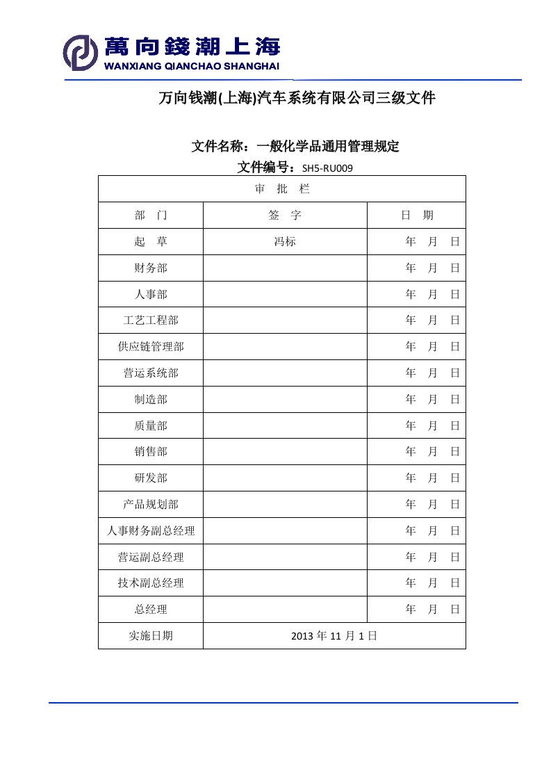 一般化学品通用管理规定