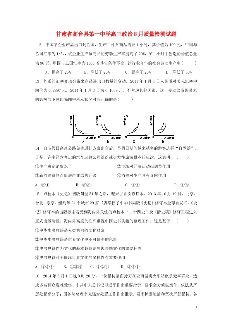 甘肃省高台县第一中学高三政治8月质量检测试题