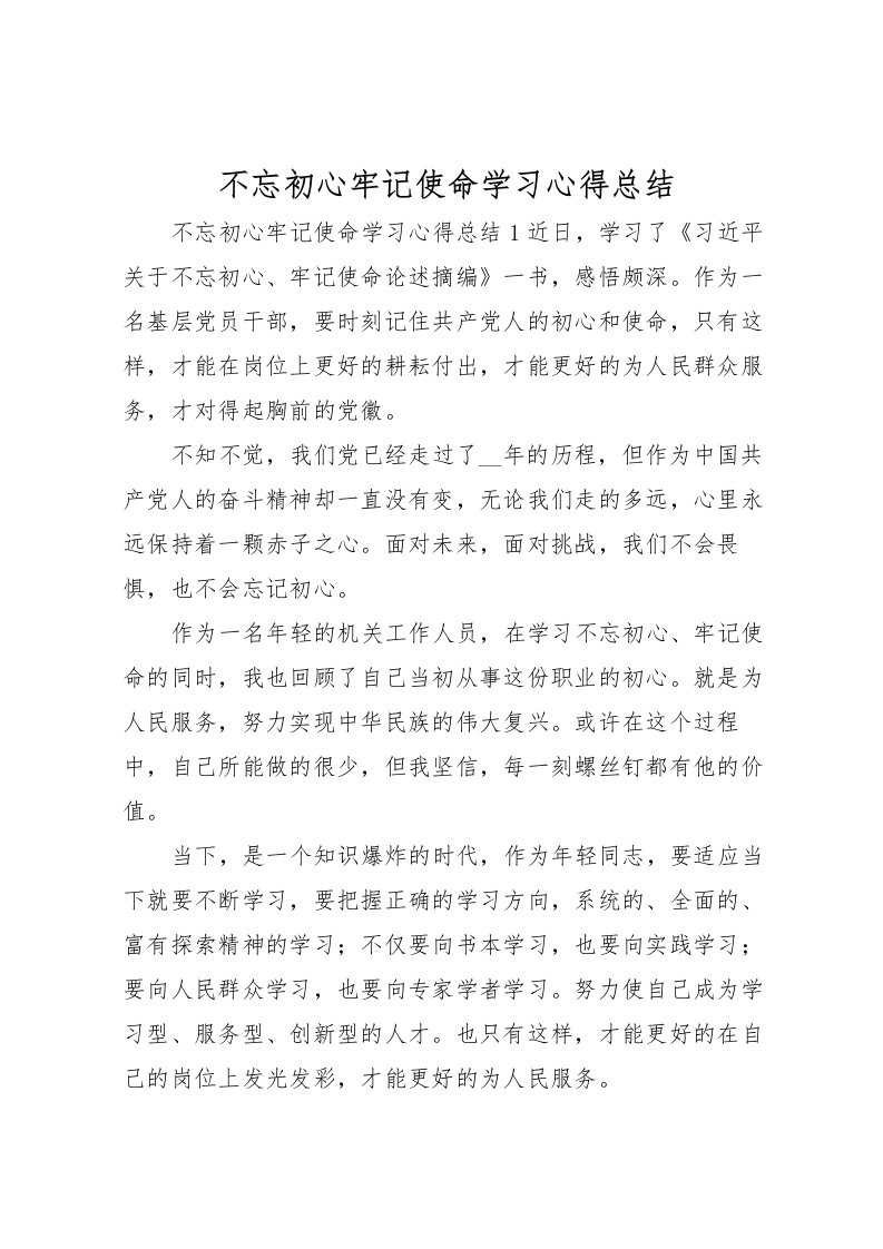 2022不忘初心牢记使命学习心得总结