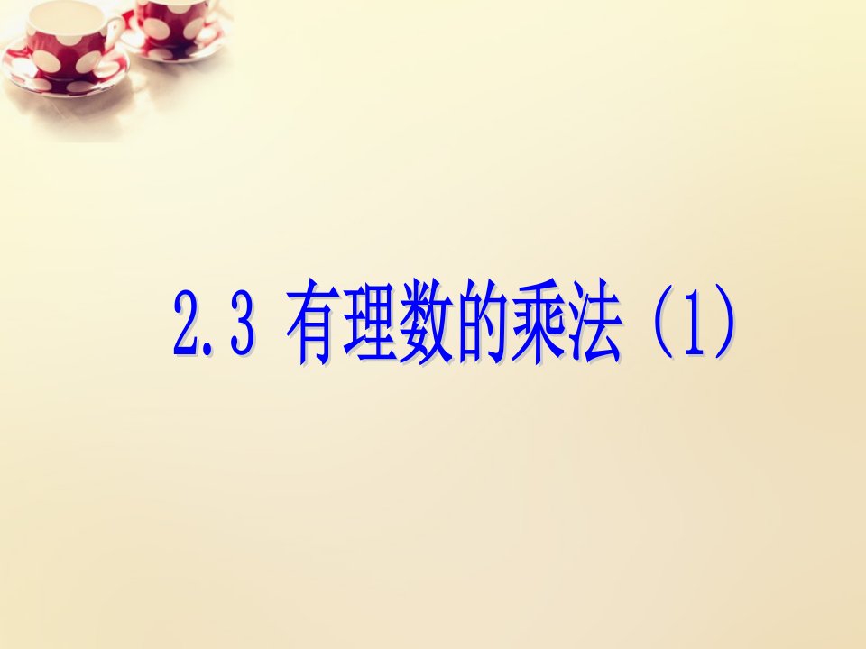 2017浙教版数学七年级上册2.3《有理数的乘法》ppt练习课件1