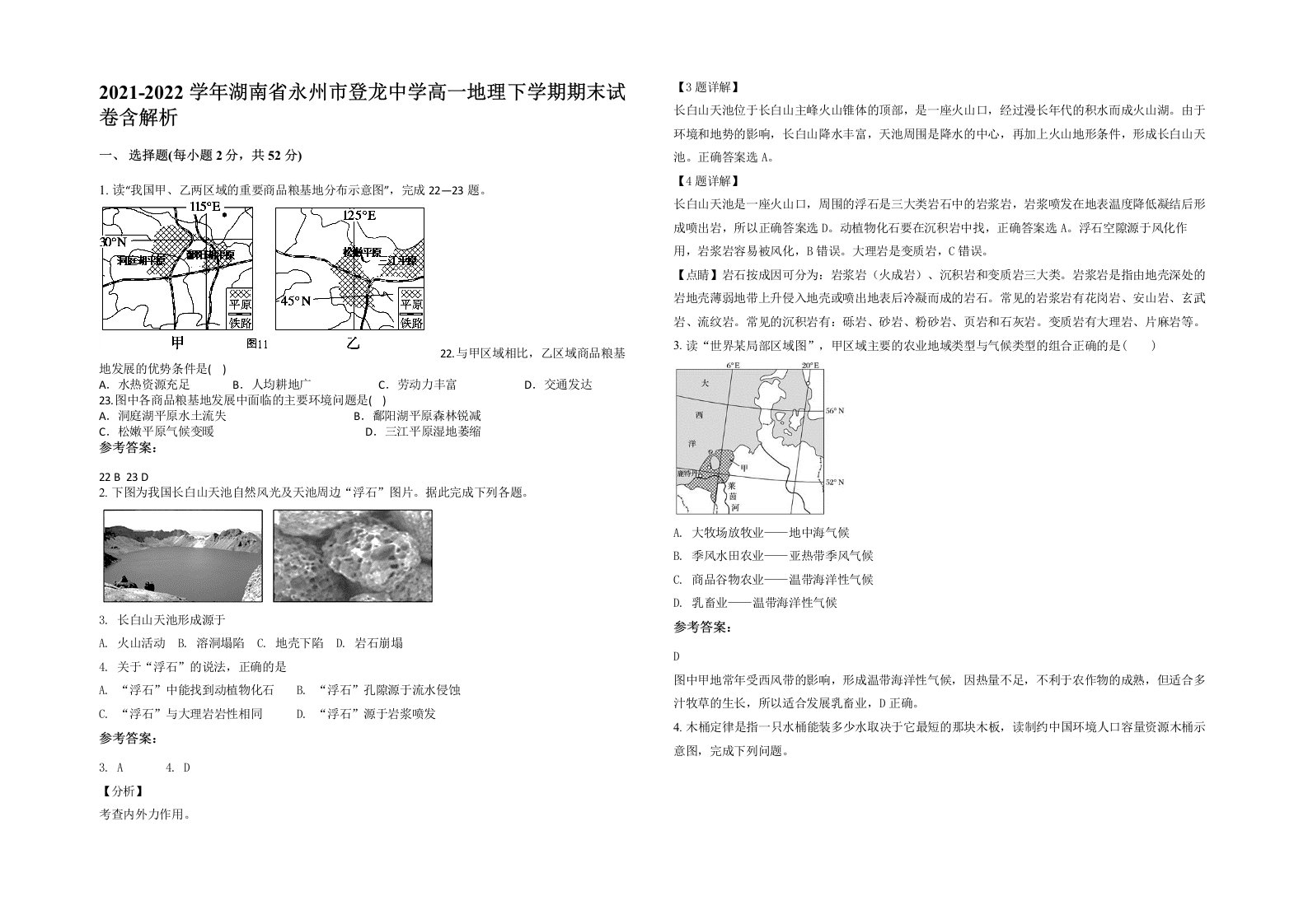 2021-2022学年湖南省永州市登龙中学高一地理下学期期末试卷含解析