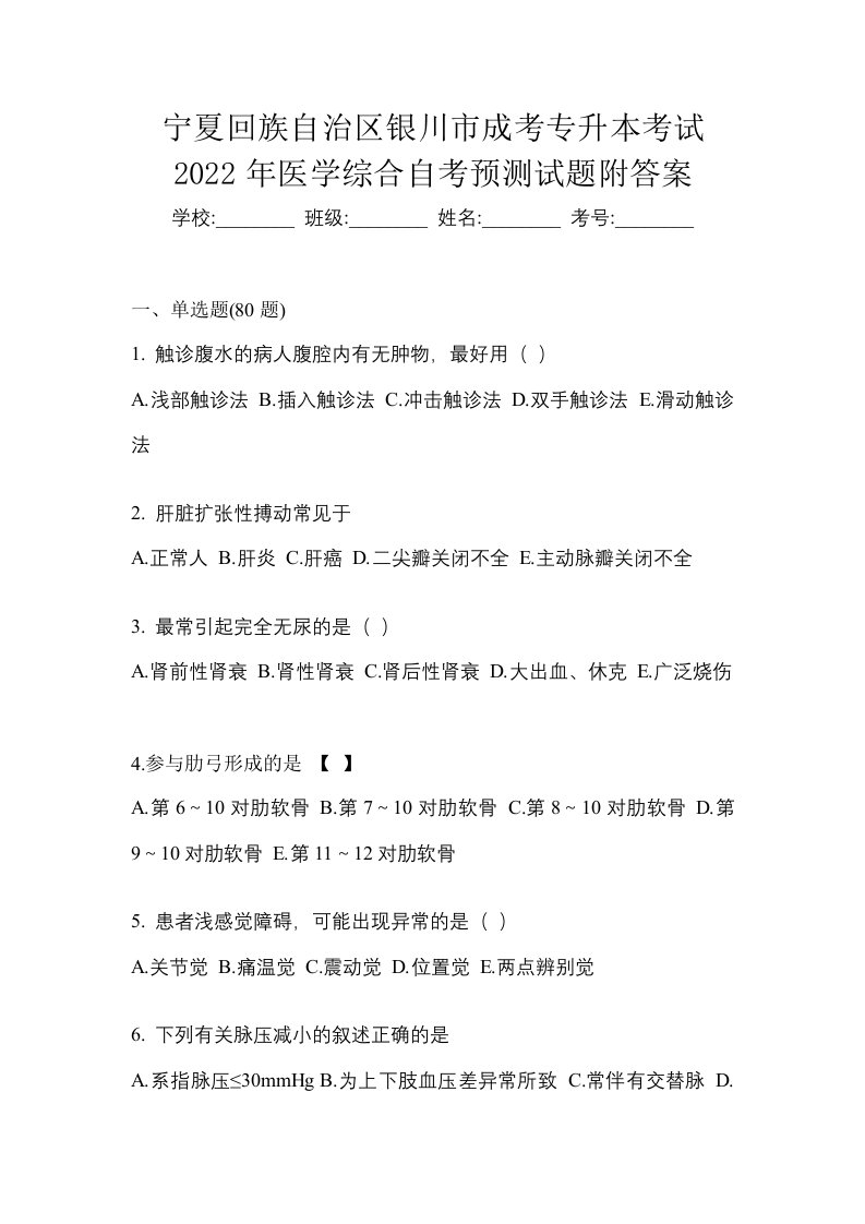 宁夏回族自治区银川市成考专升本考试2022年医学综合自考预测试题附答案