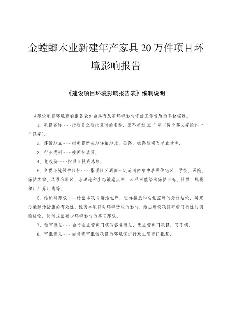 《金螳螂木业新建年产家具20万件项目环境影响报告》(35页)-其他行业报告