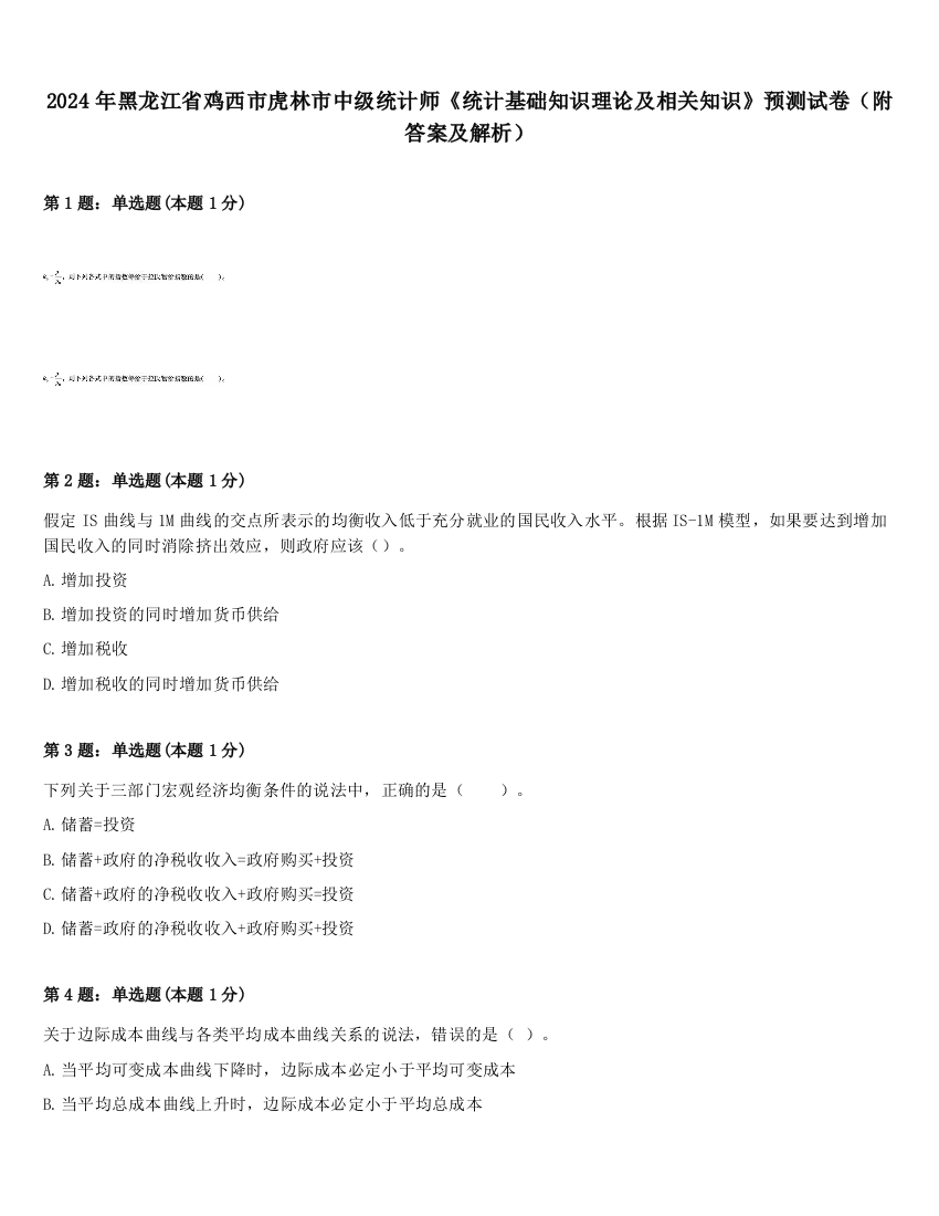 2024年黑龙江省鸡西市虎林市中级统计师《统计基础知识理论及相关知识》预测试卷（附答案及解析）