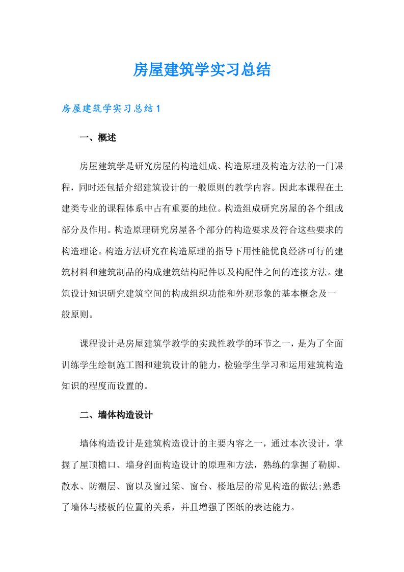 房屋建筑学实习总结