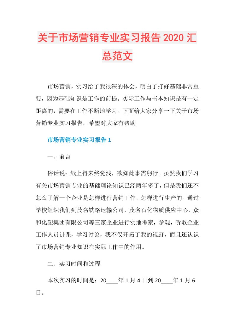 关于市场营销专业实习报告汇总范文