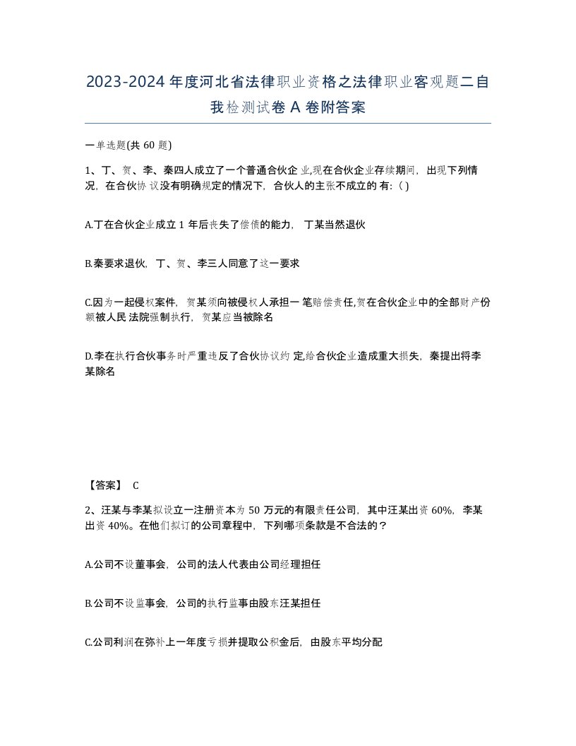 2023-2024年度河北省法律职业资格之法律职业客观题二自我检测试卷A卷附答案