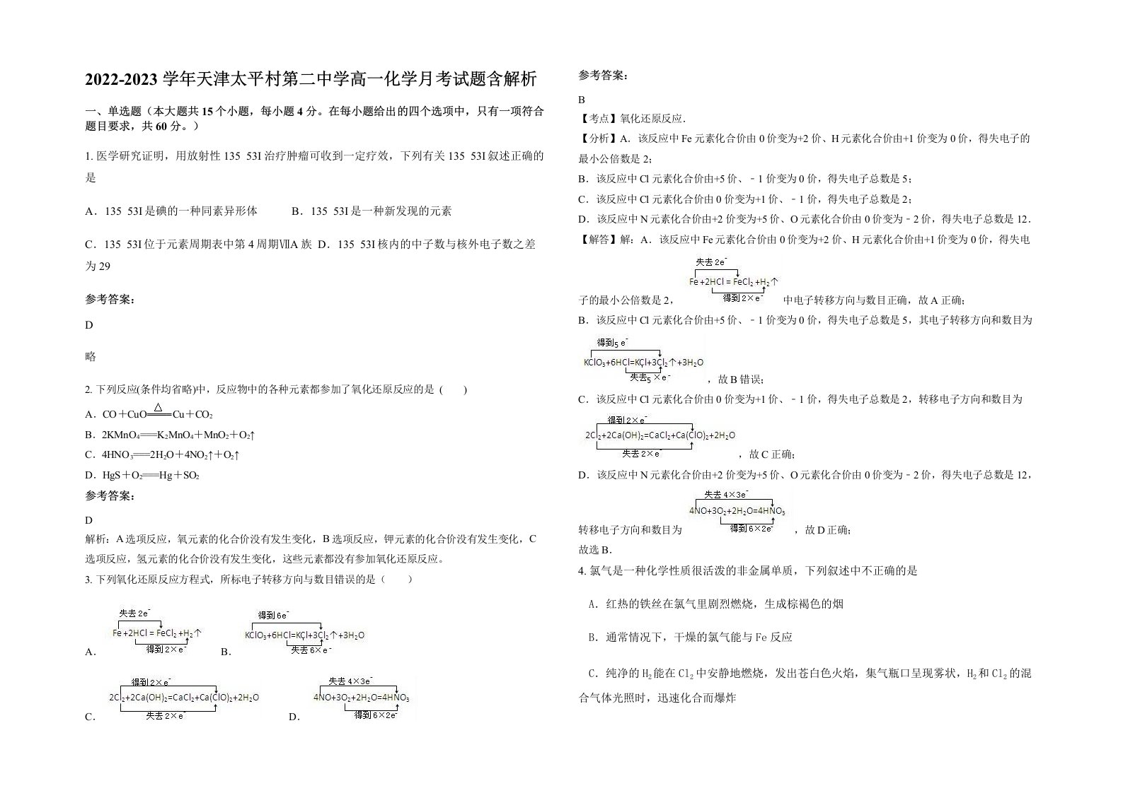 2022-2023学年天津太平村第二中学高一化学月考试题含解析