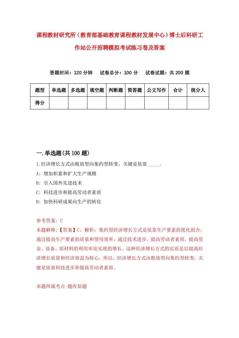 课程教材研究所教育部基础教育课程教材发展中心博士后科研工作站公开招聘模拟考试练习卷及答案2