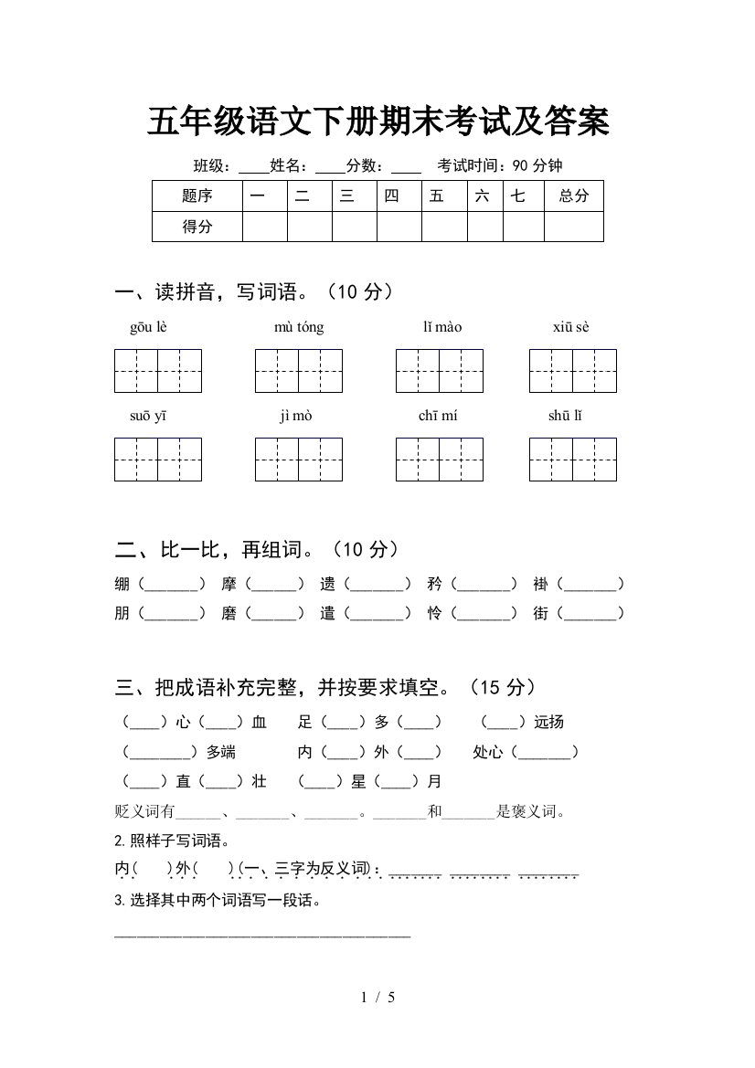 五年级语文下册期末考试及答案