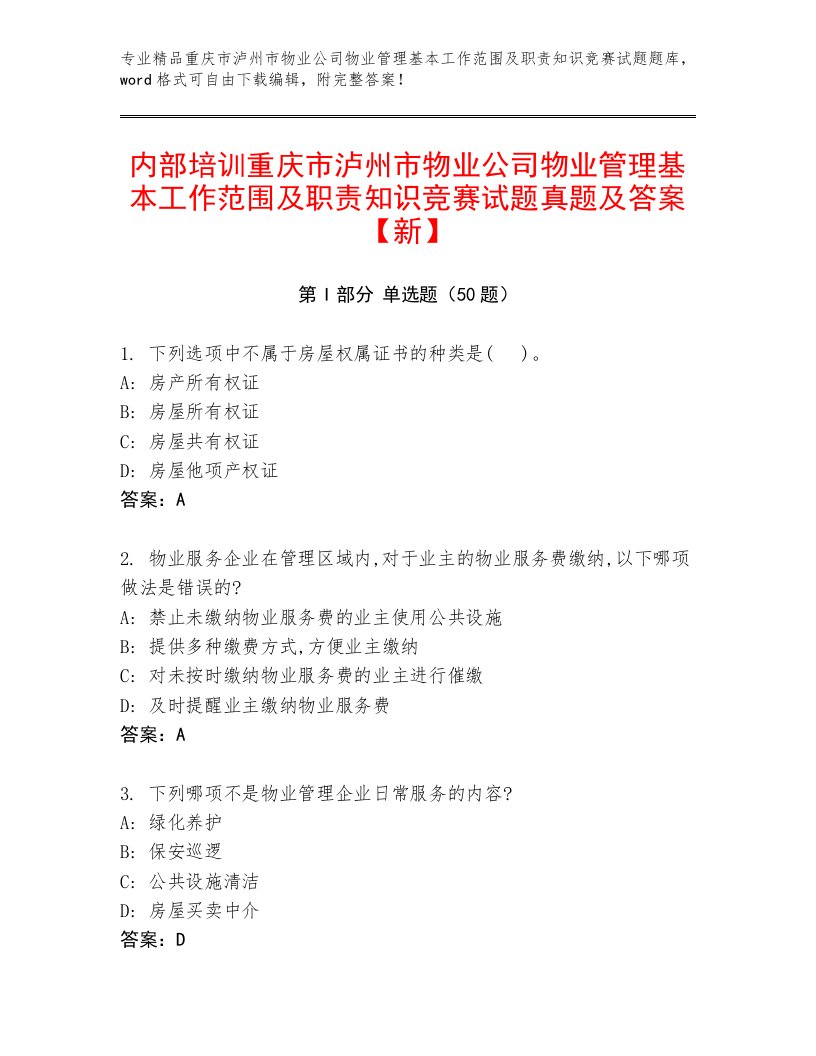 内部培训重庆市泸州市物业公司物业管理基本工作范围及职责知识竞赛试题真题及答案【新】