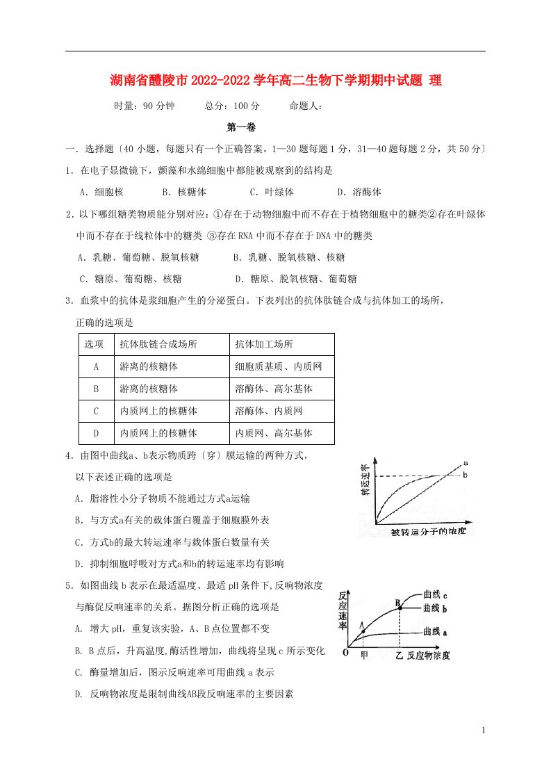 湖南省醴陵市2022-2022学年高二生物下学期期中试题理