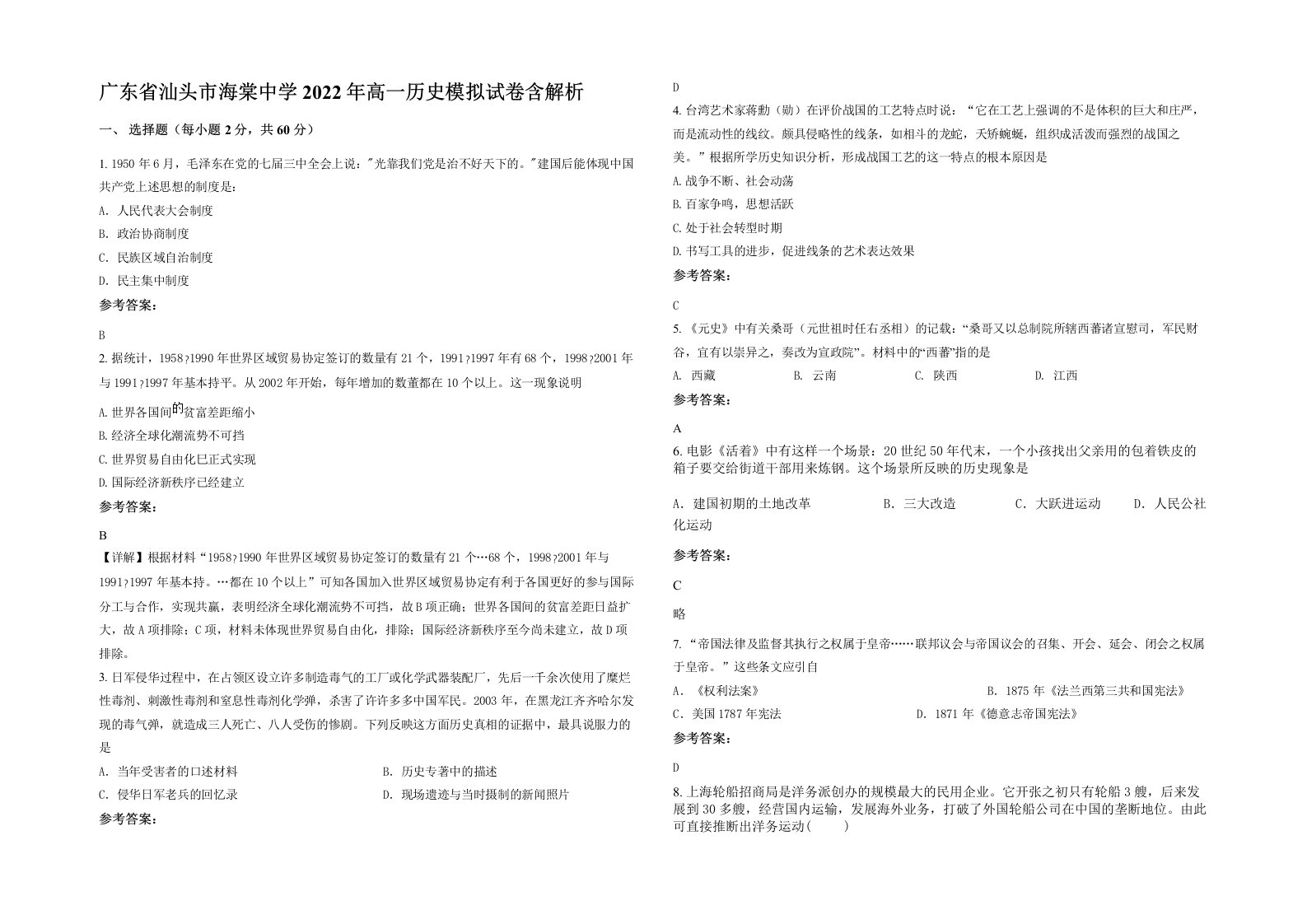 广东省汕头市海棠中学2022年高一历史模拟试卷含解析