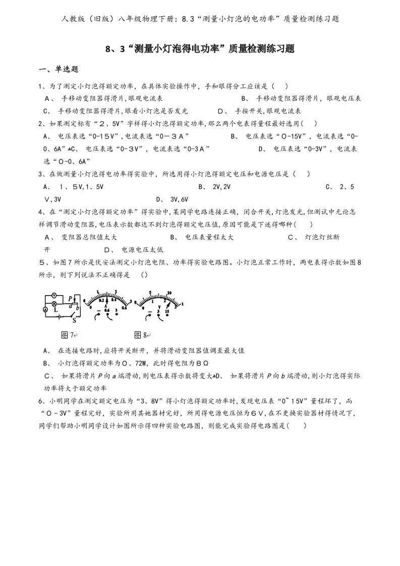 人教版（旧版）八年级物理下册：8.3“测量小灯泡的电功率”质量检测练习题