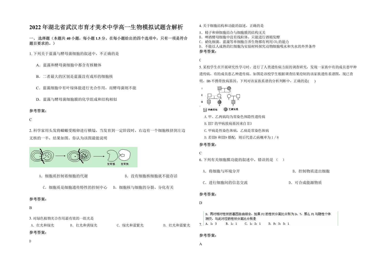 2022年湖北省武汉市育才美术中学高一生物模拟试题含解析