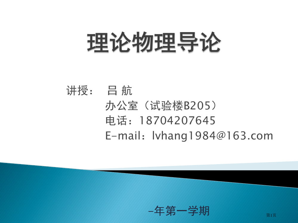 理论物理综合--第一章-拉格朗日方程与哈密顿方程市公开课一等奖省赛课获奖PPT课件