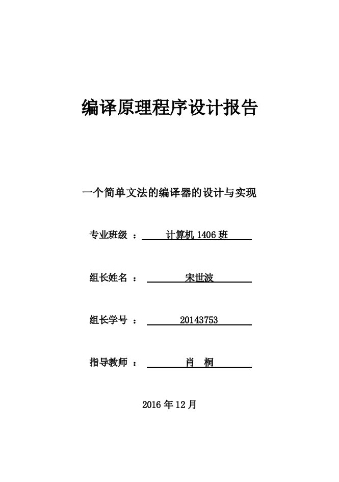 编译原理课程设计报告(一个完整的编译器)