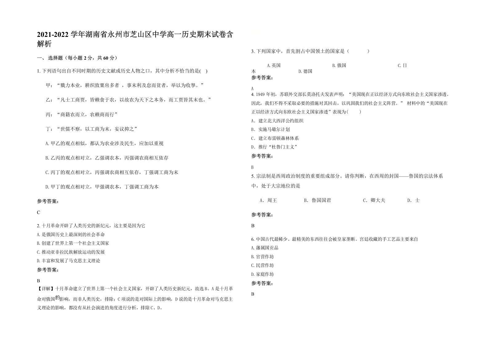 2021-2022学年湖南省永州市芝山区中学高一历史期末试卷含解析