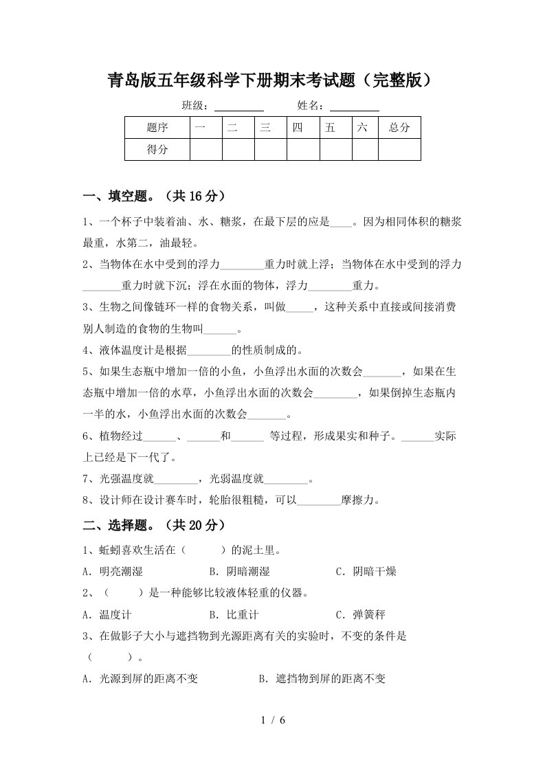 青岛版五年级科学下册期末考试题完整版