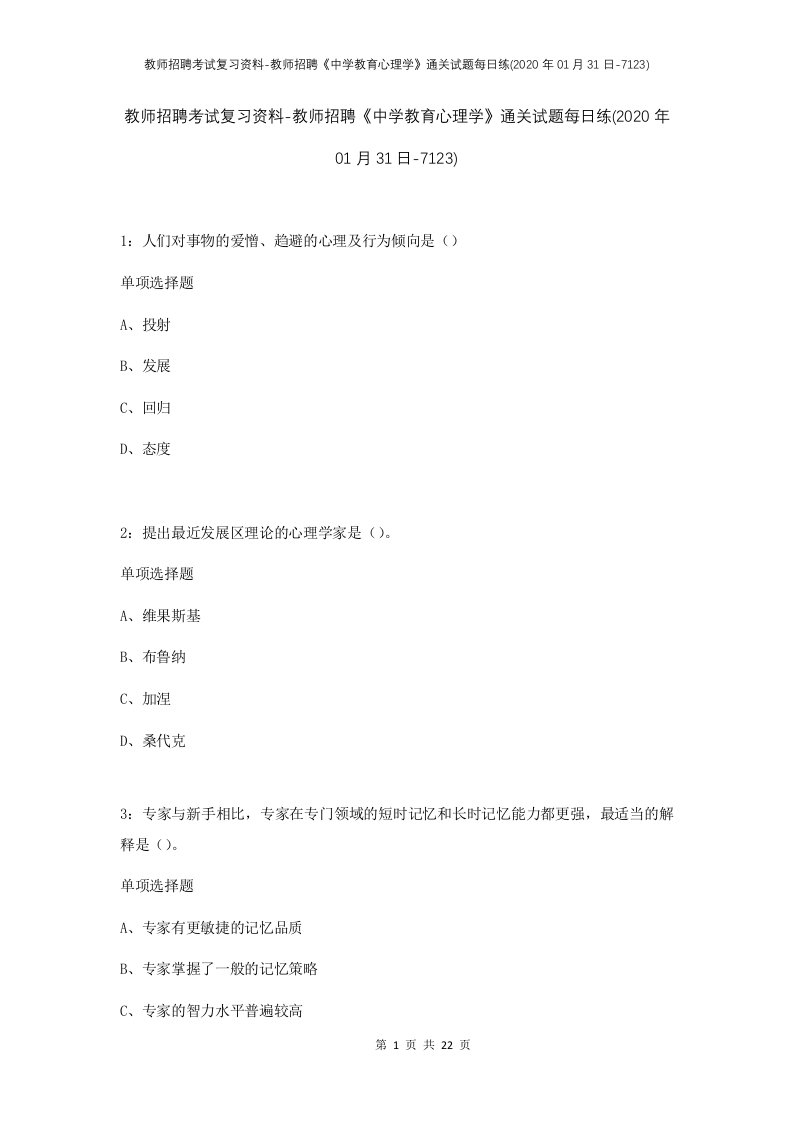 教师招聘考试复习资料-教师招聘中学教育心理学通关试题每日练2020年01月31日-7123