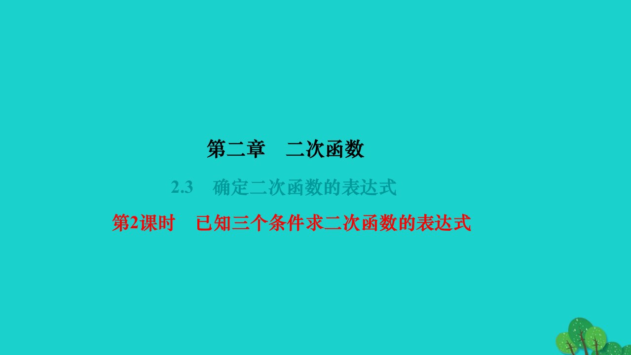 2022九年级数学下册第二章二次函数2.3确定二次函数的表达式第2课时已知三个条件求二次函数的表达式作业课件新版北师大版