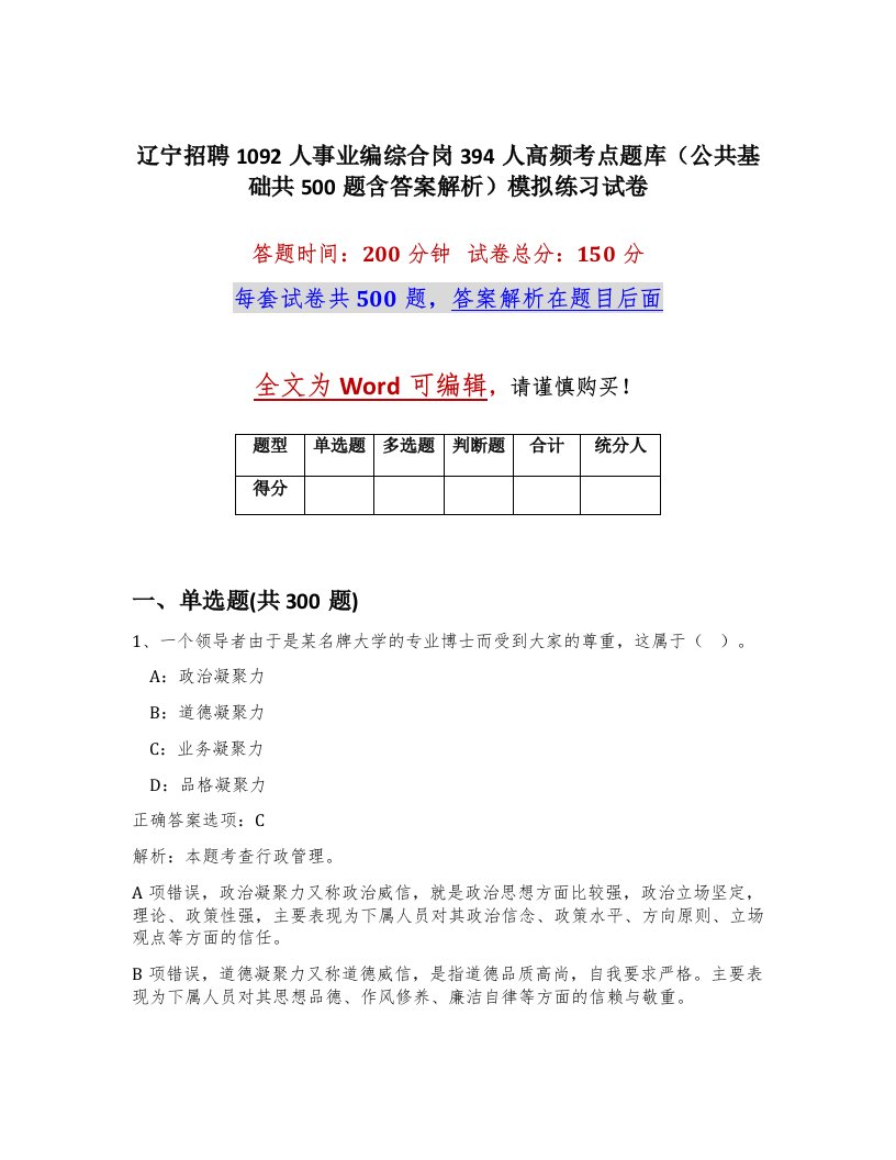 辽宁招聘1092人事业编综合岗394人高频考点题库公共基础共500题含答案解析模拟练习试卷