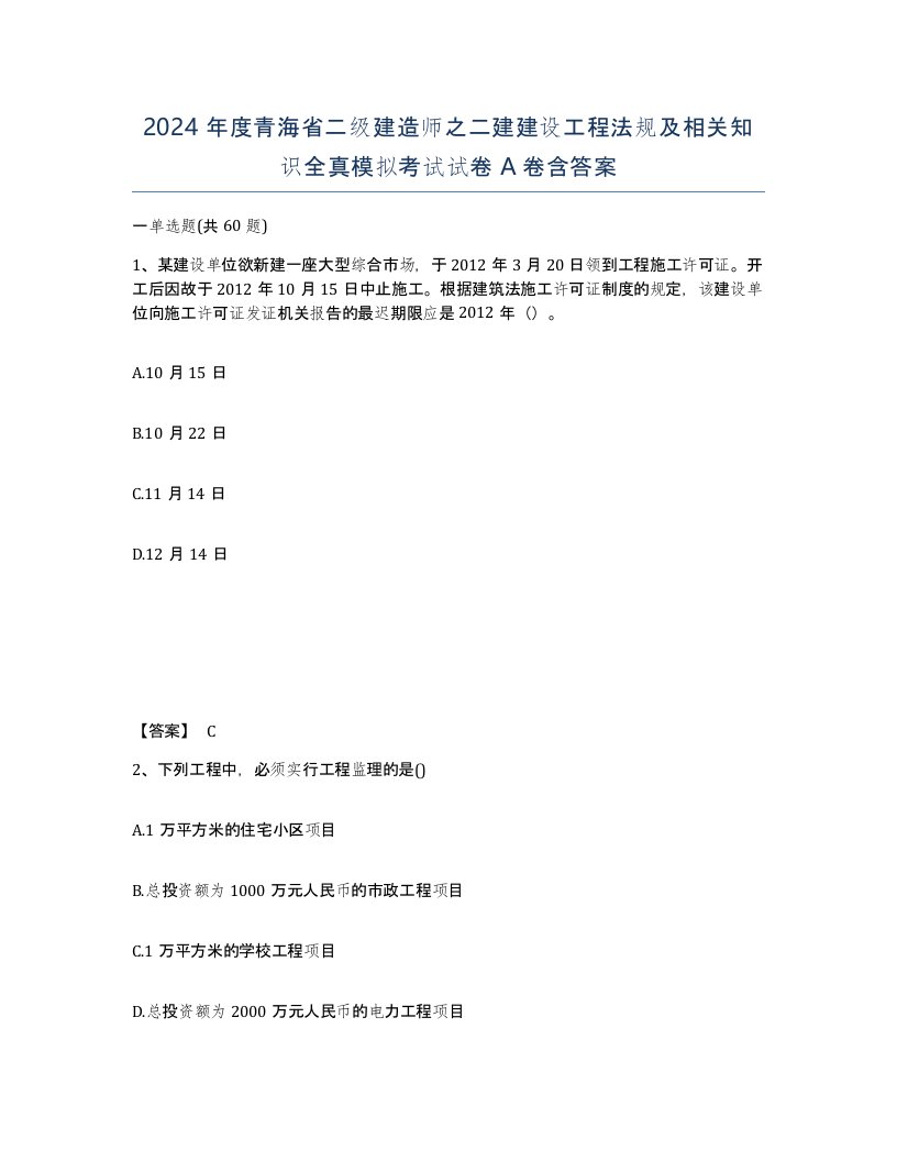 2024年度青海省二级建造师之二建建设工程法规及相关知识全真模拟考试试卷A卷含答案