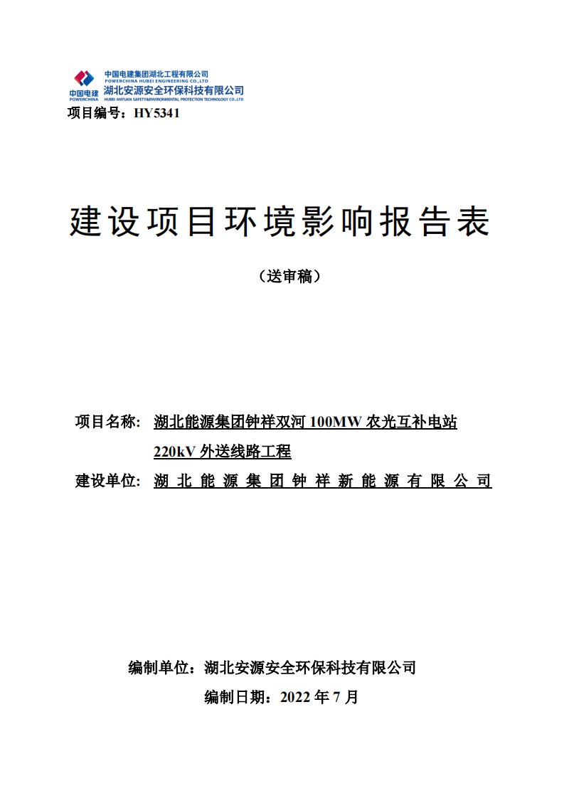 湖北能源集团钟祥双河100MW农光互补电站220kV外送线路工程环境影响报告表