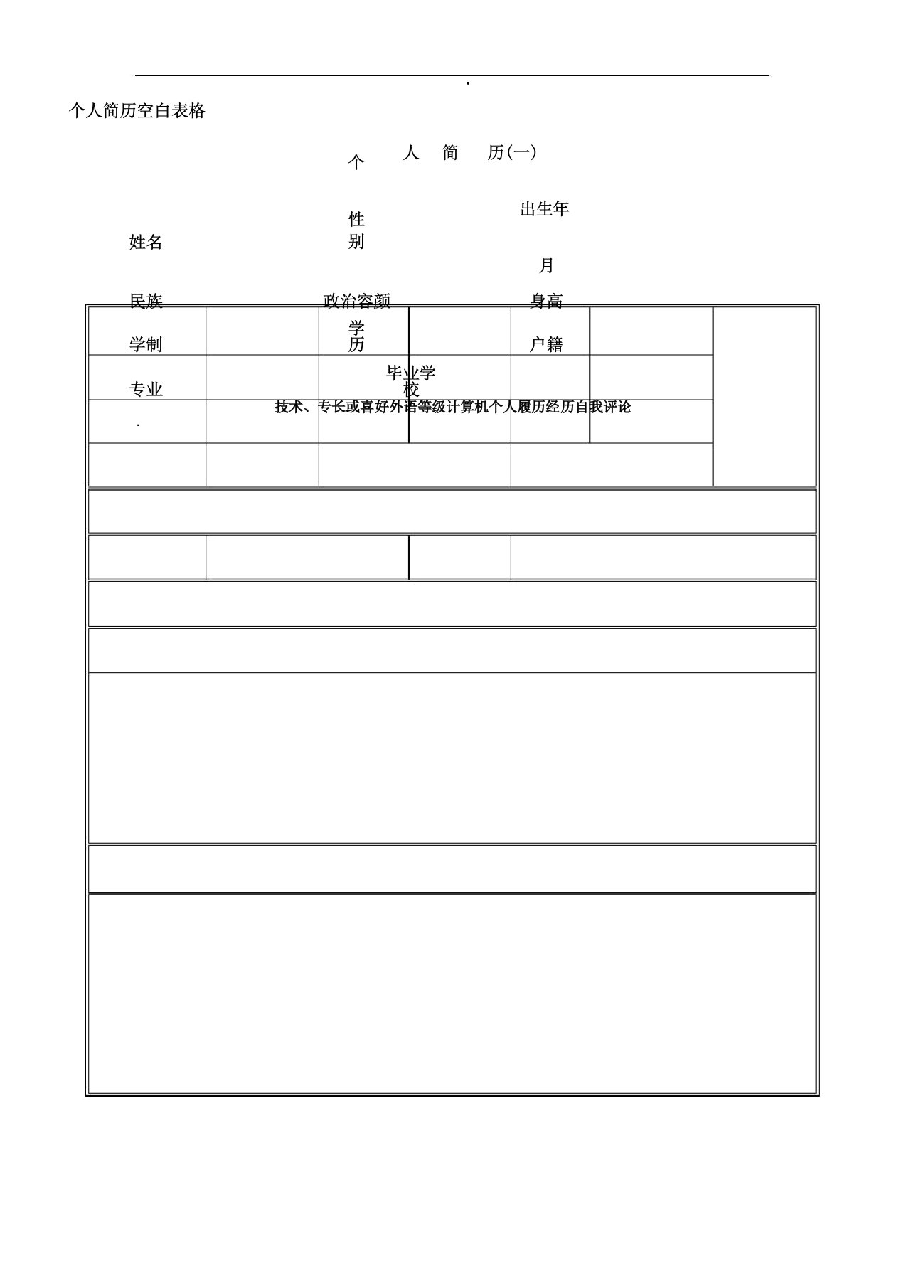 个人简历空白表格下载