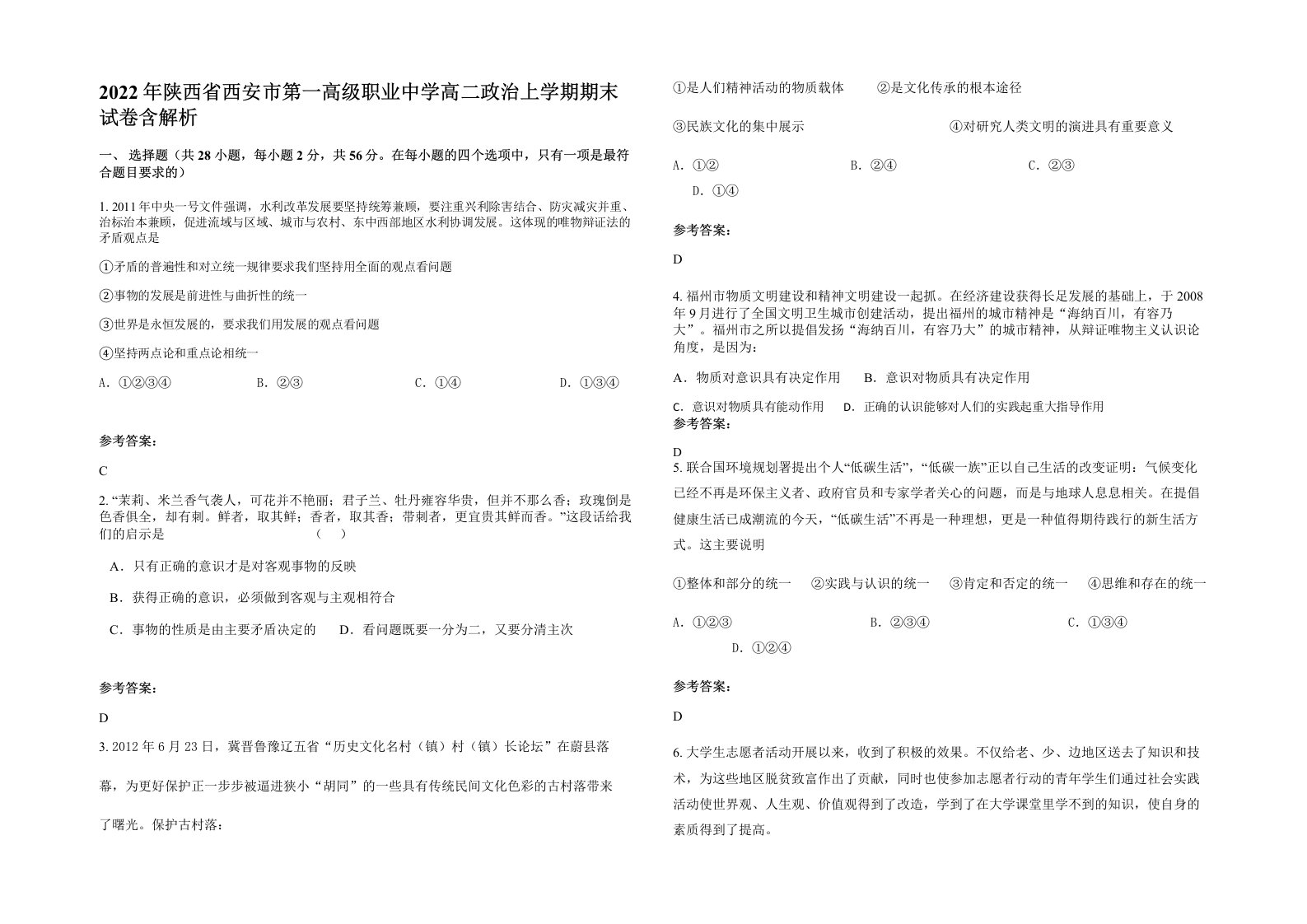 2022年陕西省西安市第一高级职业中学高二政治上学期期末试卷含解析