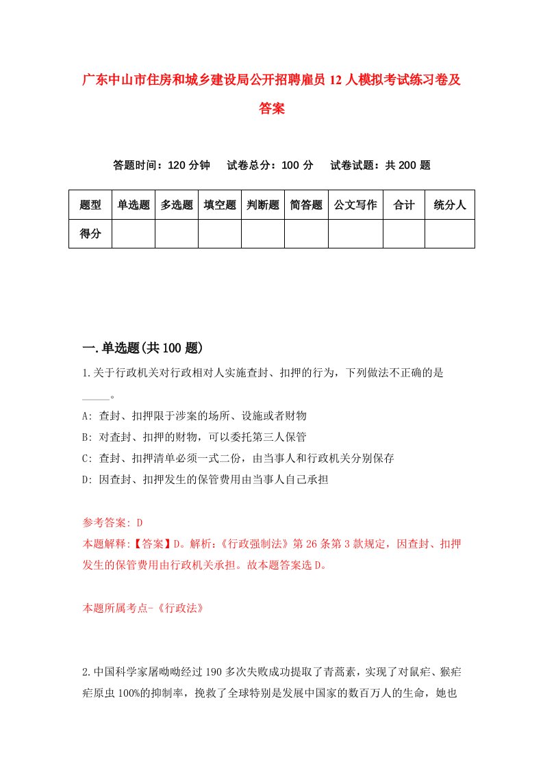 广东中山市住房和城乡建设局公开招聘雇员12人模拟考试练习卷及答案6